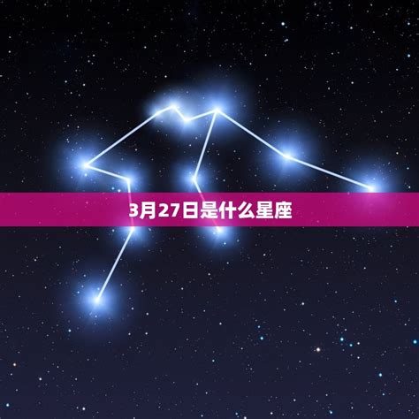 三月27星座|3月27日出生是什么星座